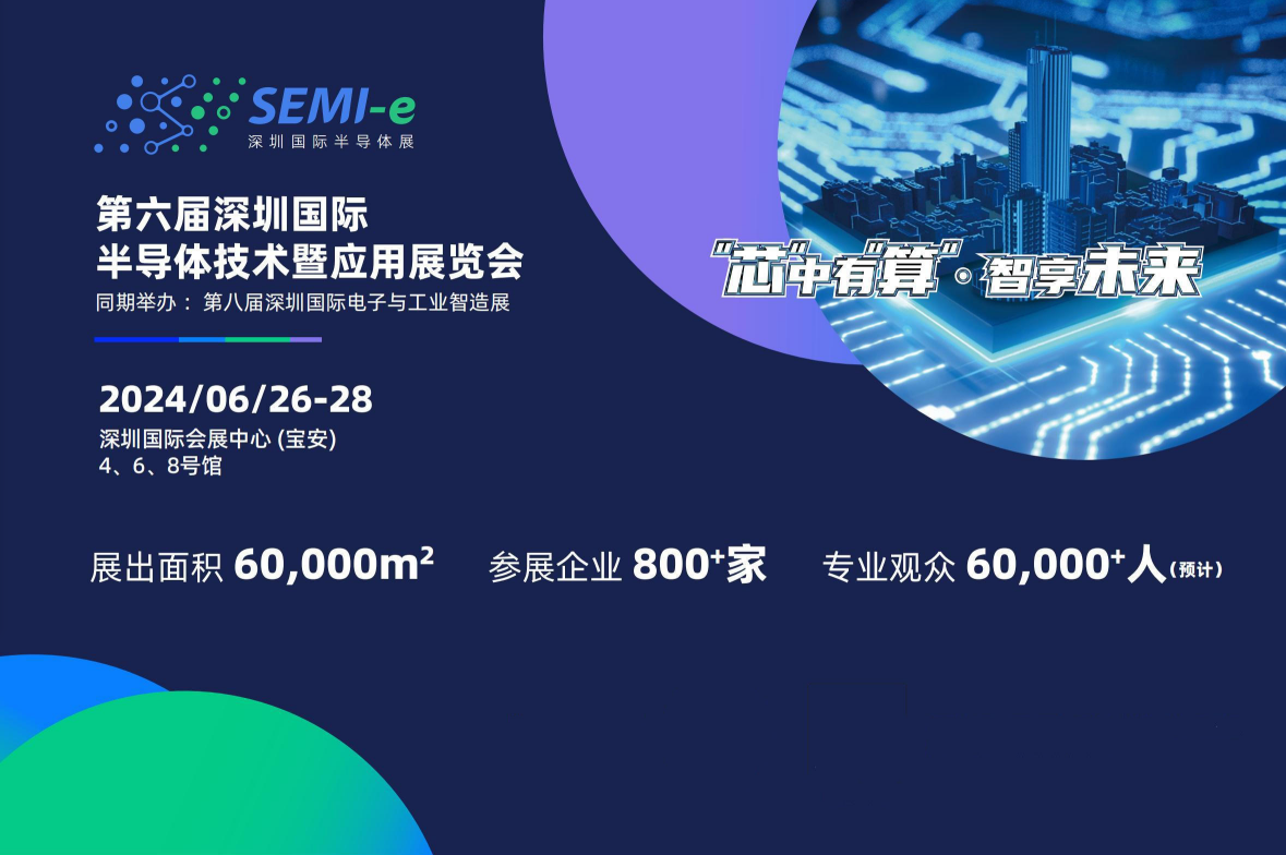 SEMI-e深圳国际半导体技术暨应用展览会2024