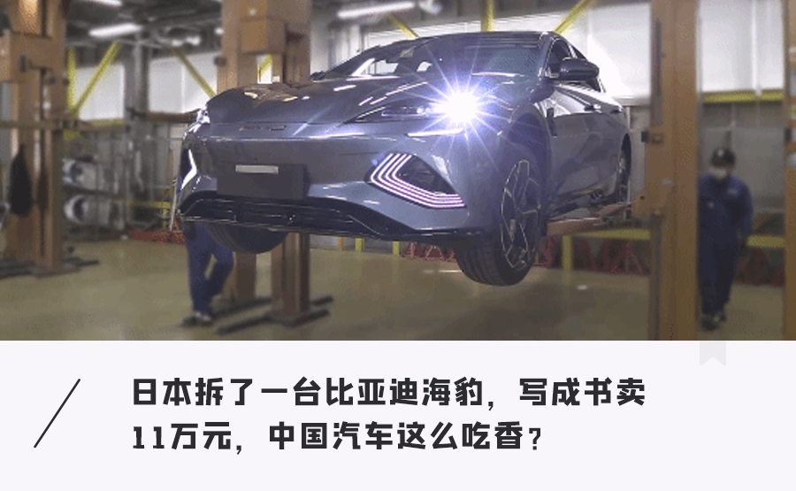 日本最大出版社拆了一辆比亚迪，写成书卖11万