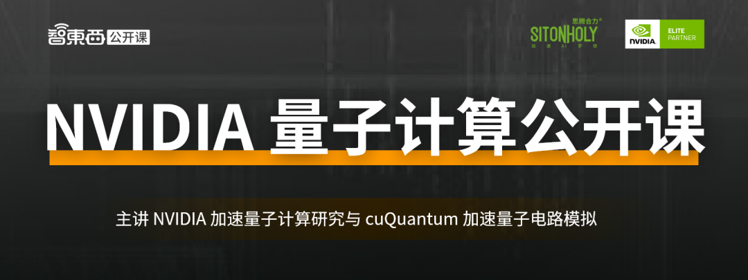 NVIDIA 量子计算公开课预告：NVIDIA 加速量子计算平台及量子电路模拟加速解析