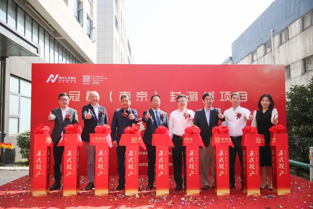 冠群（南京）封测线项目正式投产