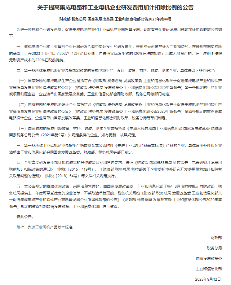 集成电路迎利好！四部门发文提高扣除比例