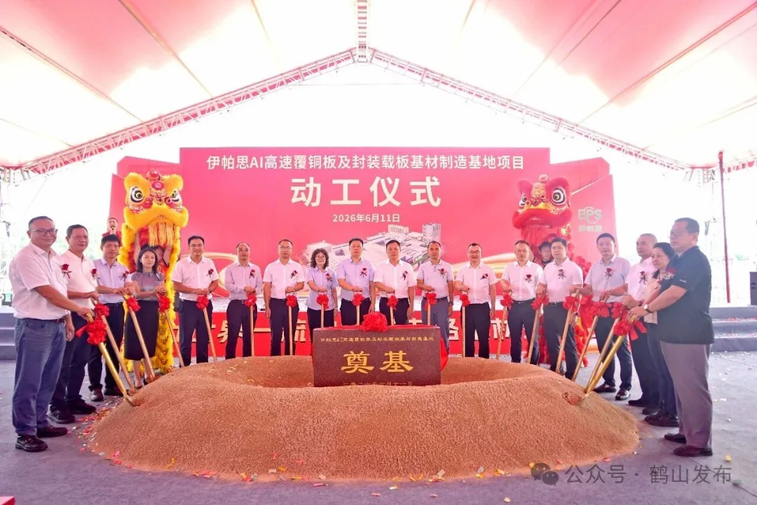 投资25亿元，伊帕思鹤山AI覆铜板基地二期动工
