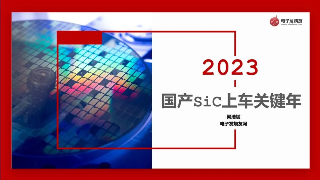 研究报告丨2023国产SiC上车关键年