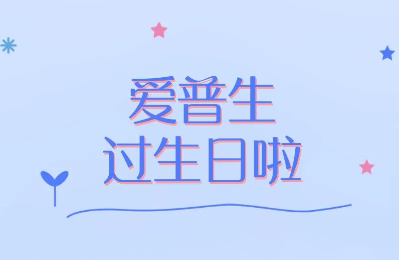 欢迎乘坐「爱普生穿越号」,和爱普生一起庆生吧!