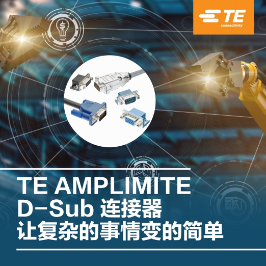 让复杂的应用变省心，交给泰科 AMPLIMITE D-Sub 连接器！
