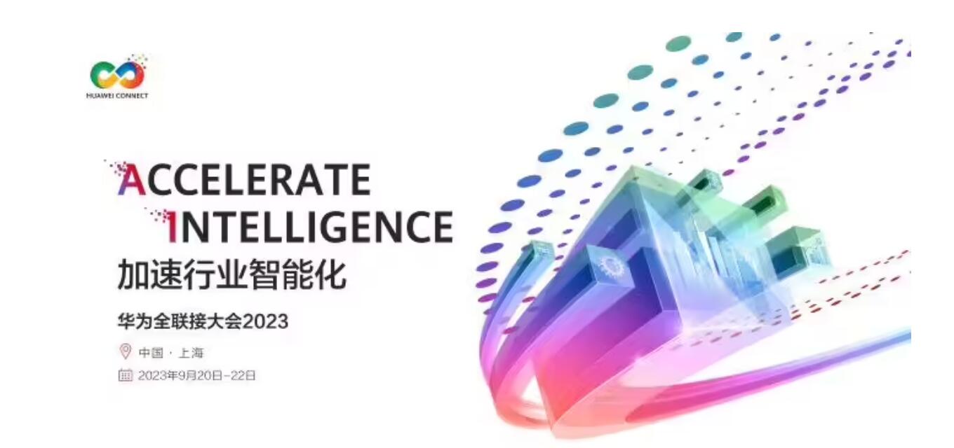 华为提出全面智能化战略，孟晚舟称将打造中国算力底座