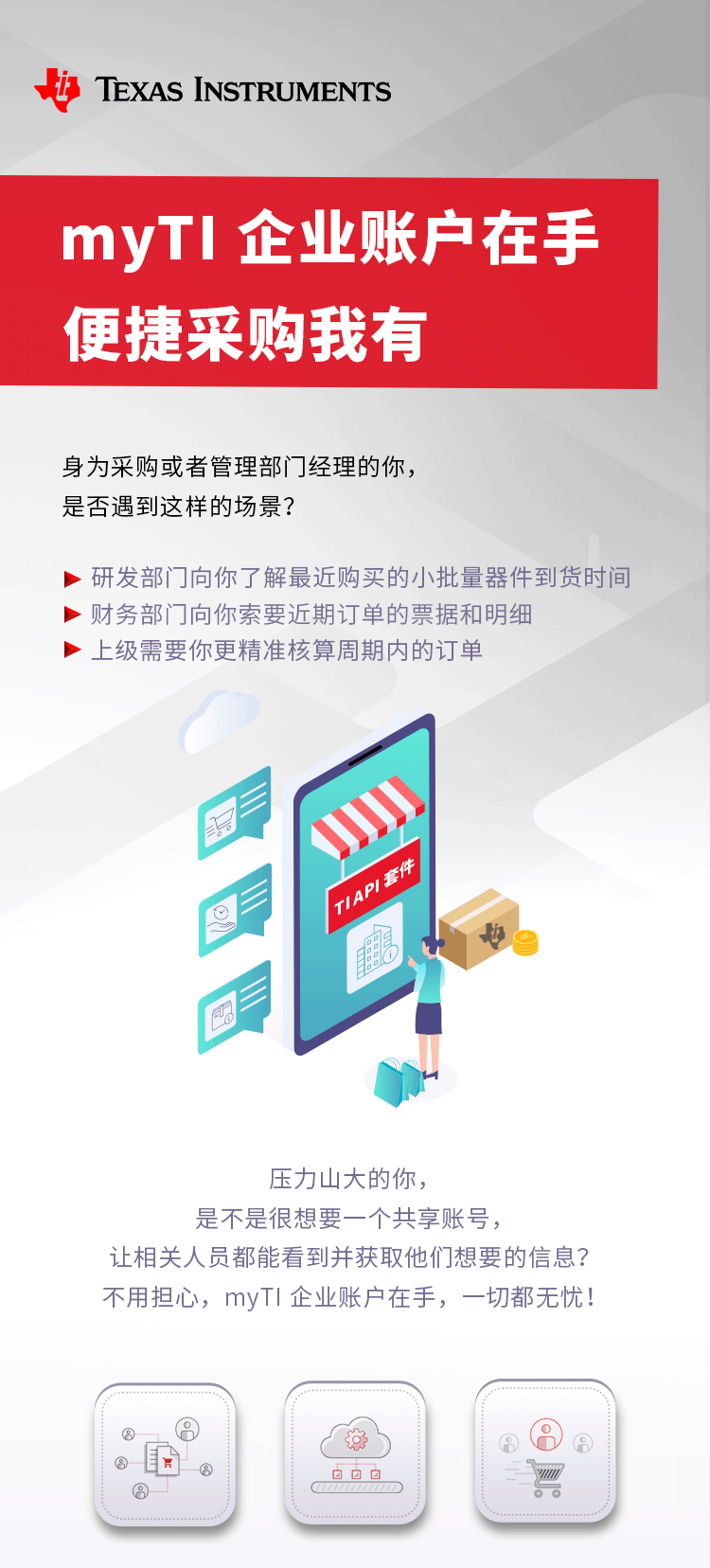 想要拥有便捷的采购体验？myTI 企业账户快来了解一下吧！
