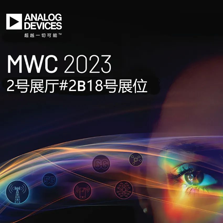ADI与您相约MWC 2023，即刻体验未来连接