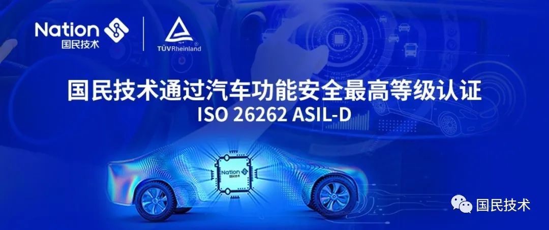 国民技术通过ISO 26262 ASIL-D汽车功能安全最高等级认证