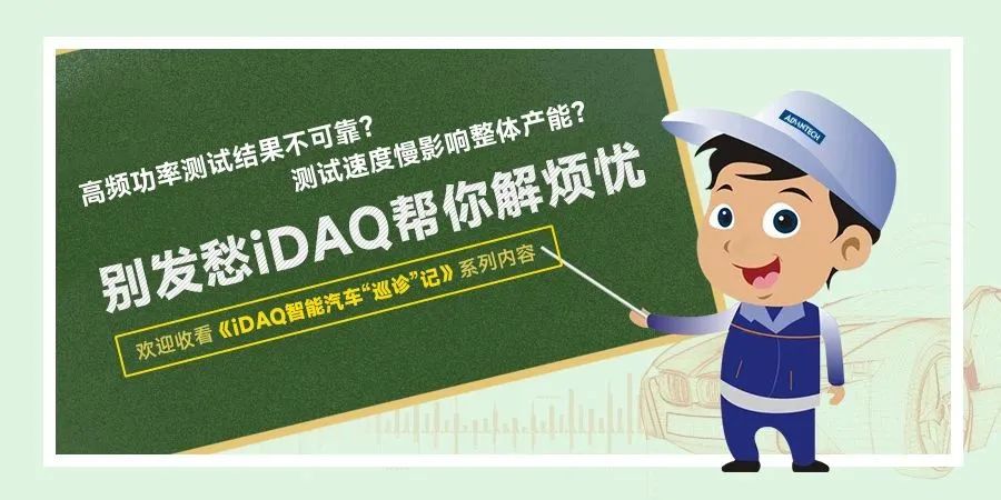 iDAQ智能汽车“巡诊”记 | 15项参数高速检测 充电效能加速升级