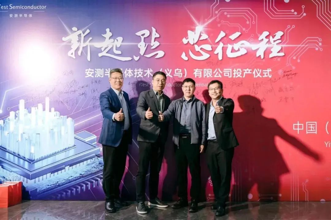 安测半导体义乌工厂投产