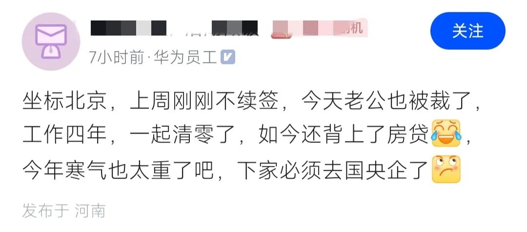 在华为不被续签，老公被裁，还有房贷要还！