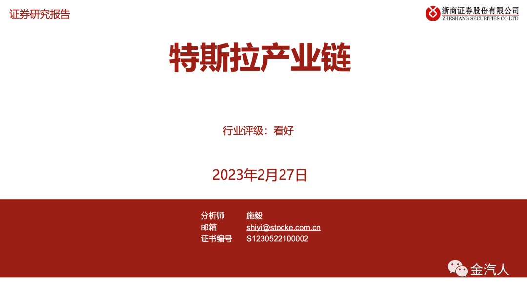 特斯拉产业链深度（浙商）