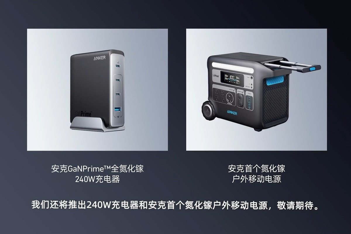 氮化镓技术全面开花，Anker全氮化镓户外电源曝光