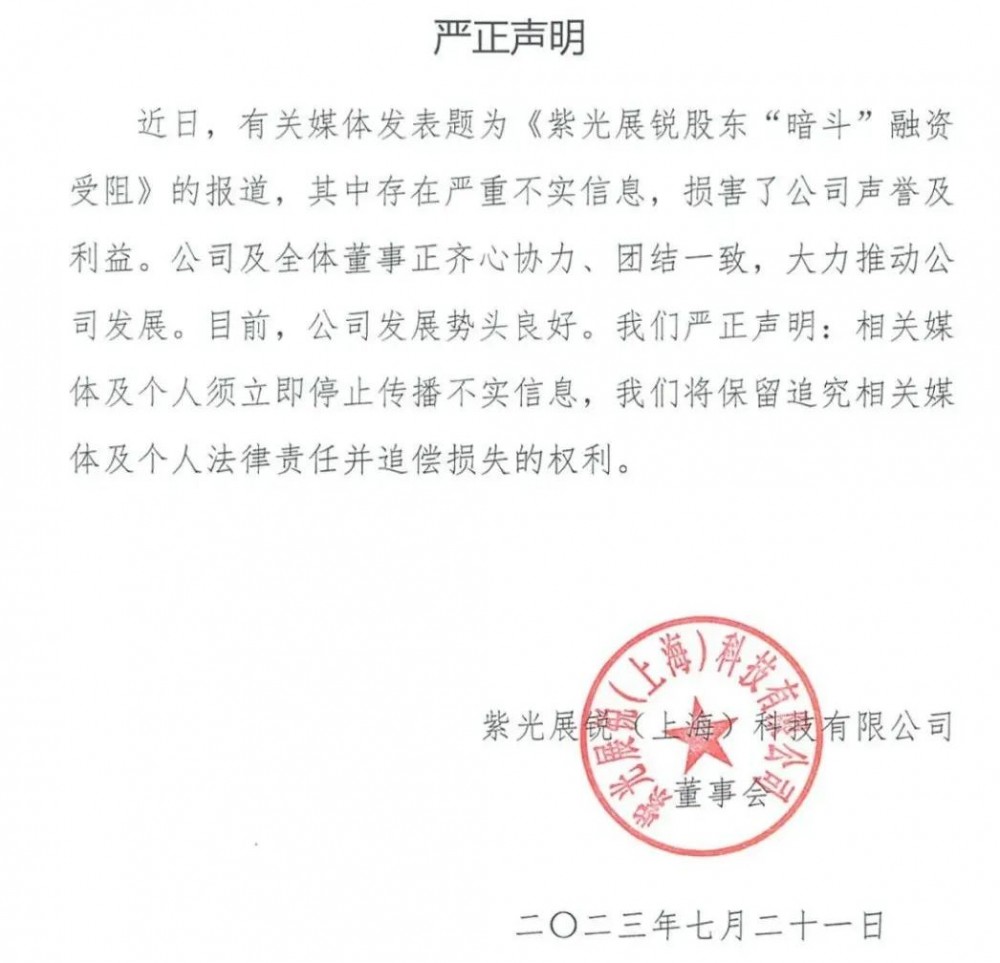 刚刚！紫光展锐：严正声明！