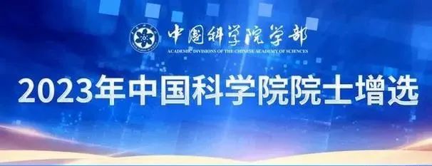 魏少军等芯片领军人物在列！中国科学院院士增选有效候选人名单