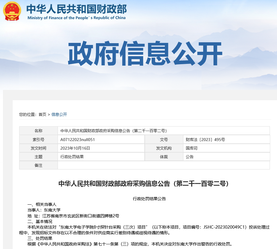 东南大学被财政部点名通报 ，由半导体设备采购项目“引发”