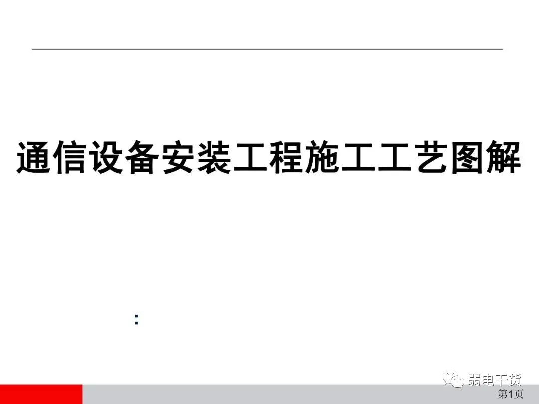 弱电中通信设备安装工艺，超级干货