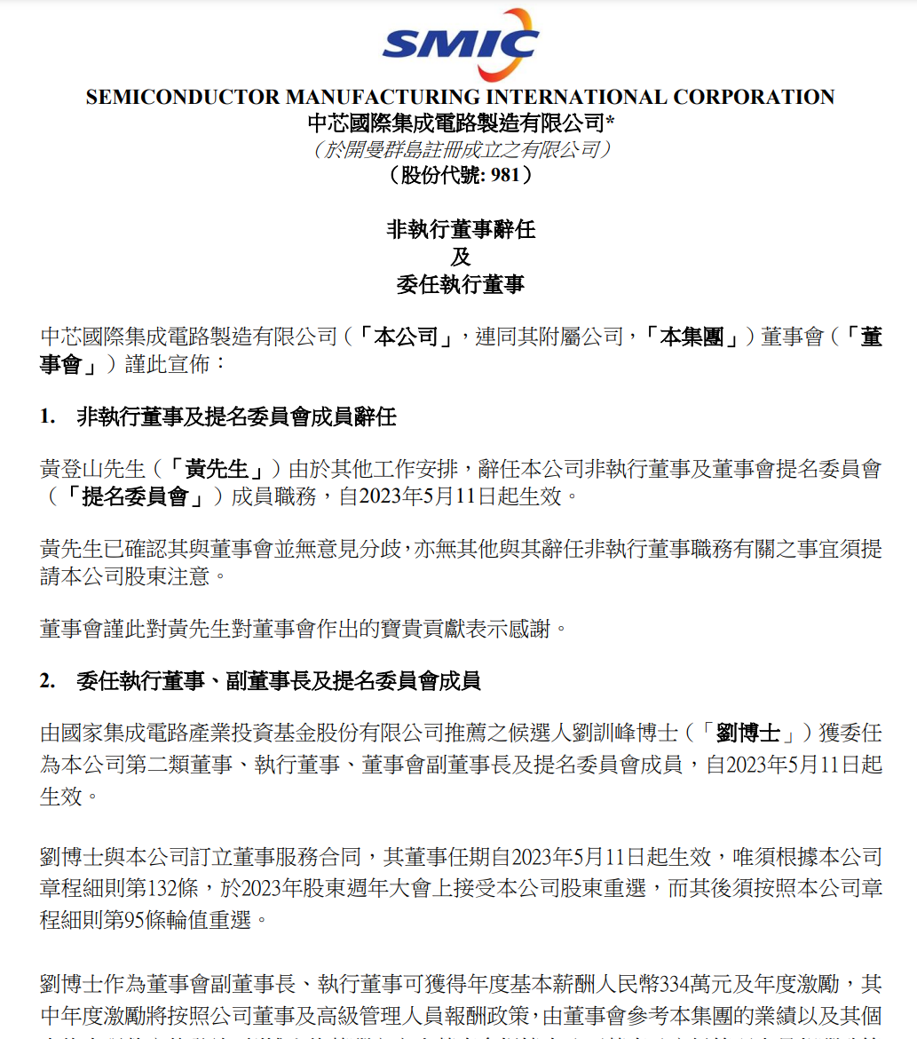 中芯国际人事公告！