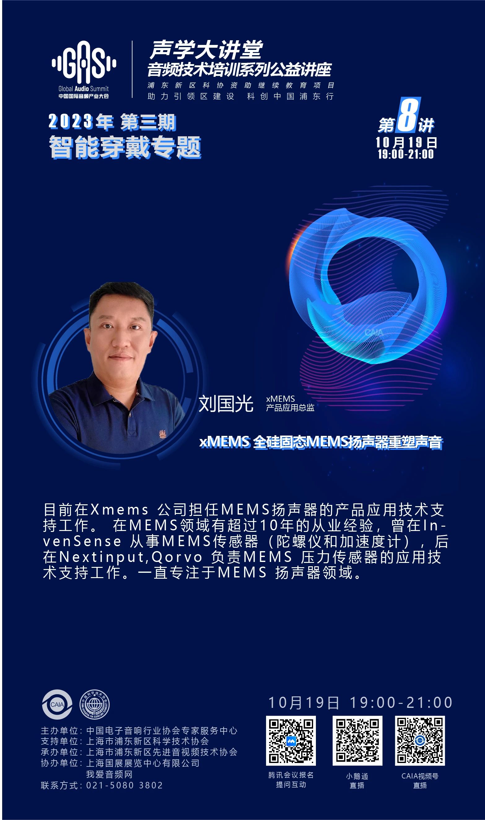 2023GAS声学大讲堂——智能穿戴专题 第八讲《VR/AR和骨传导的产业趋势和技术递进》