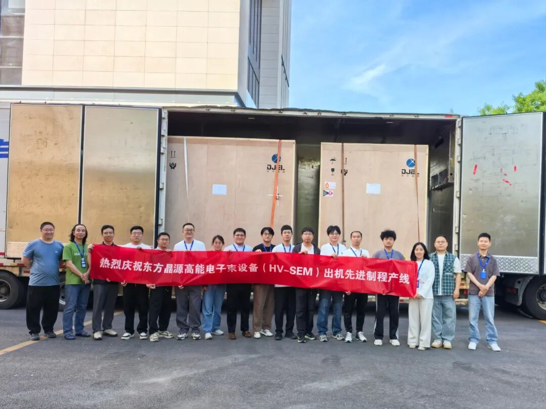 东方晶源高能电子束设备再次出机，进驻先进产线