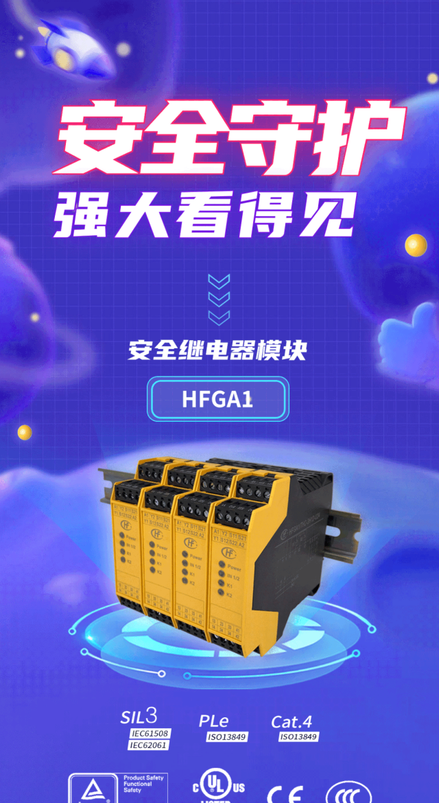 新品速递 | 安全继电器模块HFGA1，强大看得见！