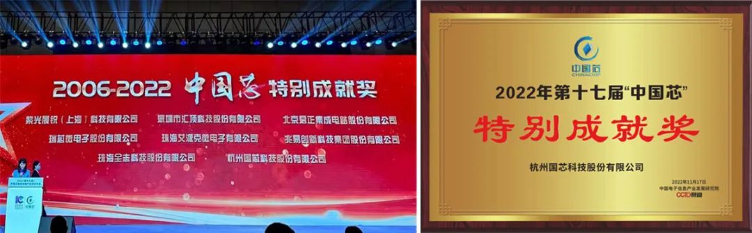 杭州国芯荣获2006-2022 “中国芯” 特别成就奖