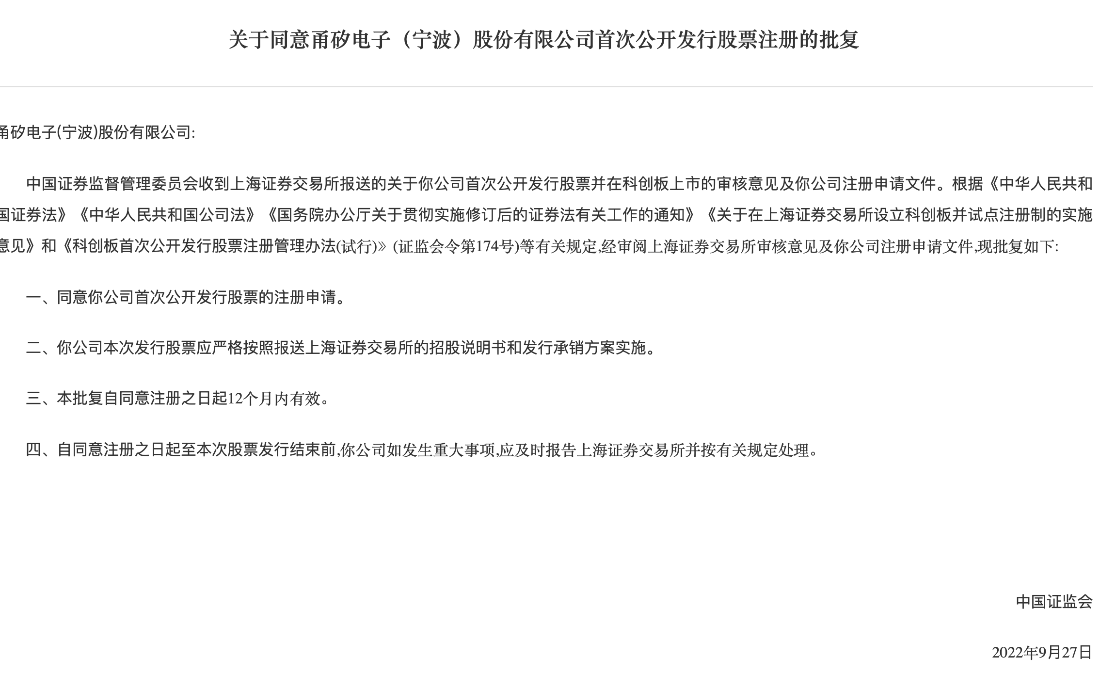 证监会同意甬矽电子科创板IPO注册