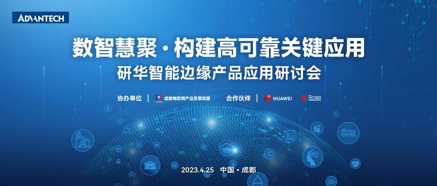 下一站天津 | 2023研华智能边缘研讨会成都站圆满落幕！