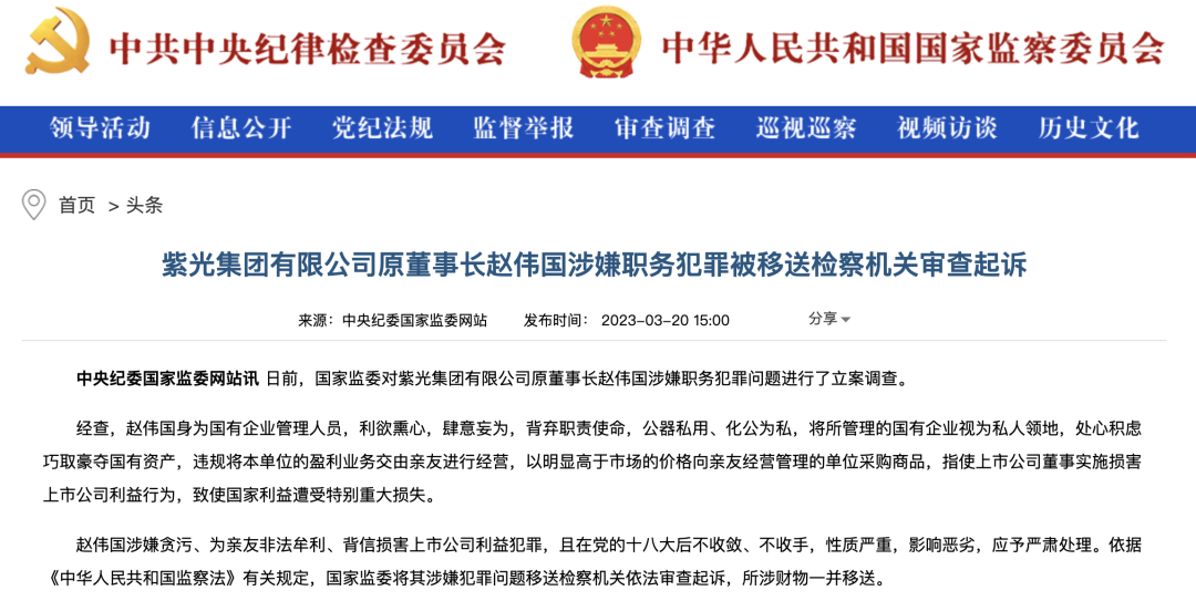 “芯片狂人”赵伟国涉嫌职务犯罪被审查起诉