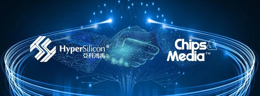 合作共赢：亚科鸿禹携手Chips&Media，提供成熟完善的Video Codec/ISP/NPU IP和验证系统