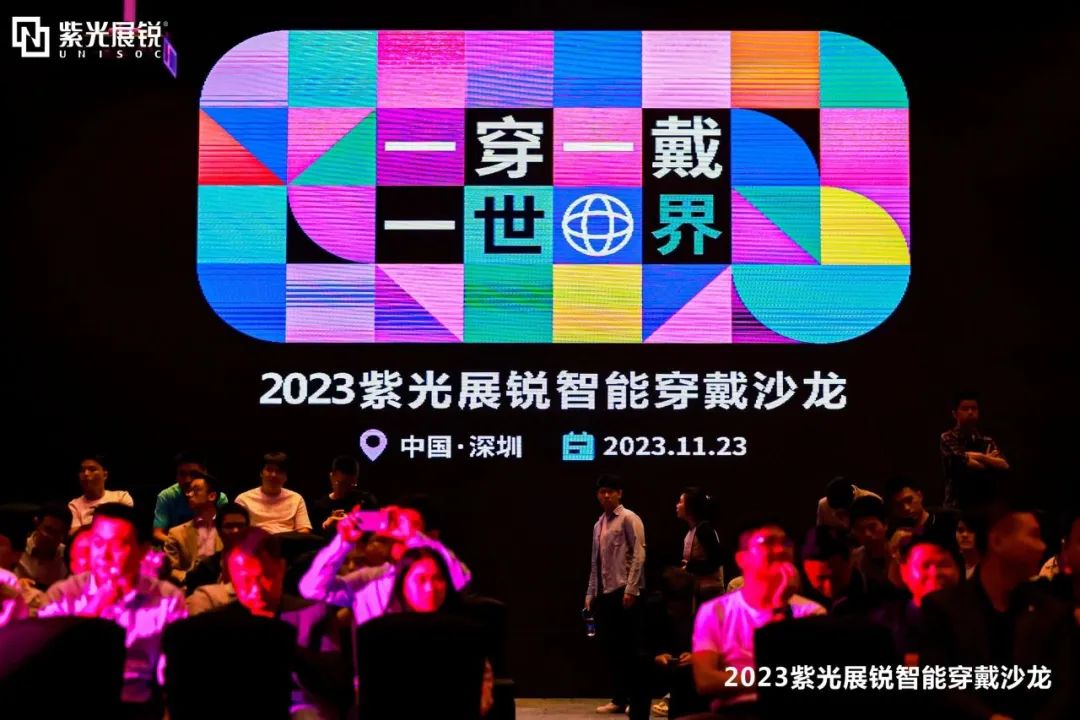 一穿一戴一世界 | 紫光展锐2023智能穿戴沙龙成功举办