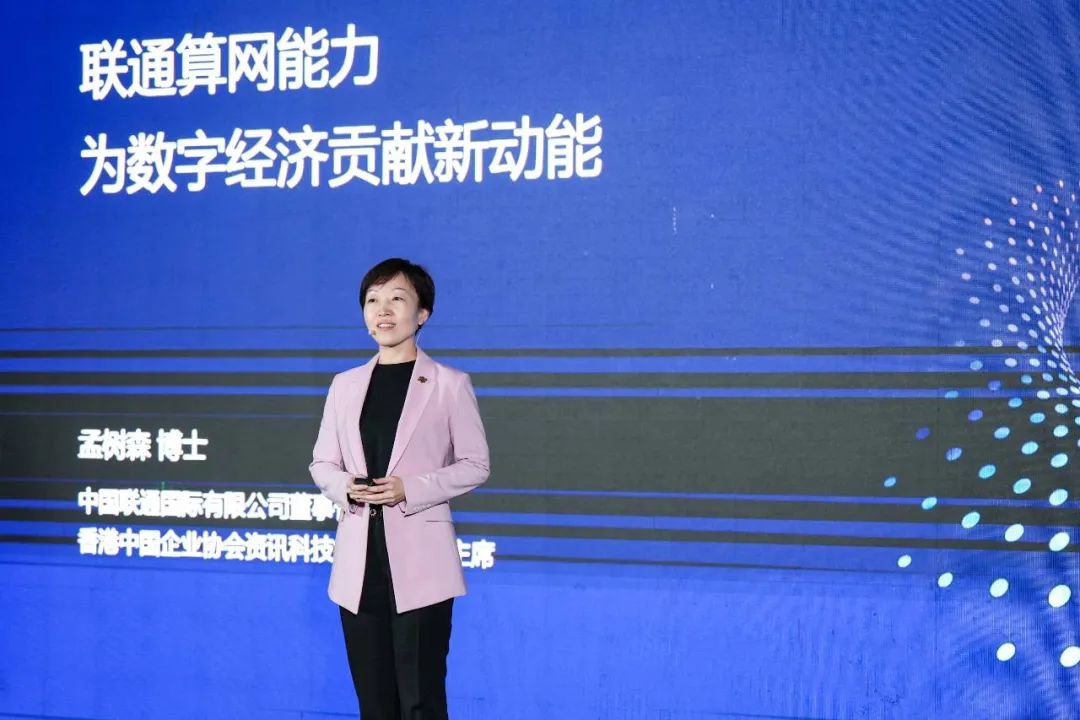 联通国际孟树森：以全球一体化算网能力，为数字经济贡献新动能