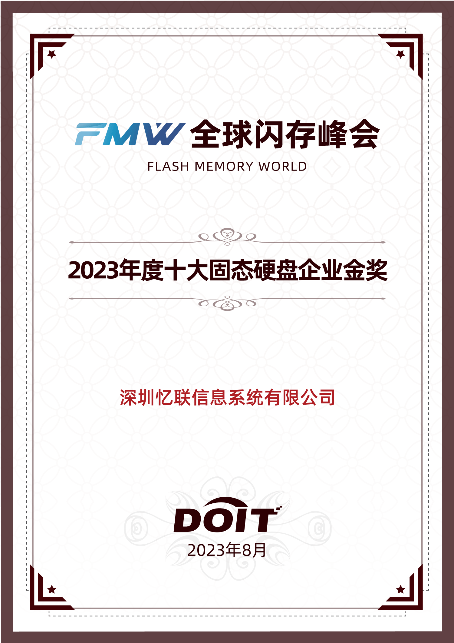 忆联再度荣登FMW闪存风云榜，荣获“2023年度十大固态硬盘企业金奖”