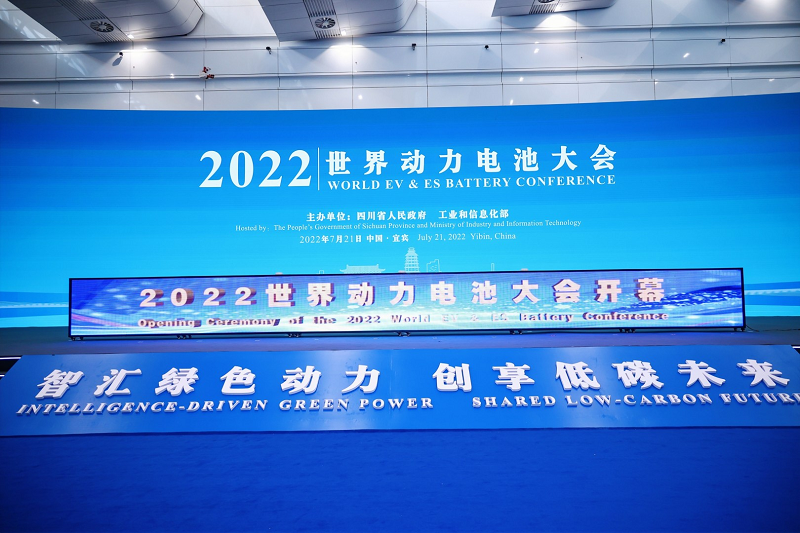 2022世界动力电池大会在宜宾开幕