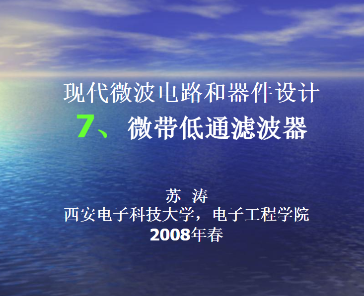 讲义：微带低通滤波器设计