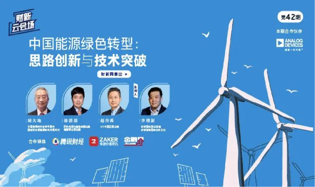 财新云会场·精彩回顾：中国能源绿色转型——思路创新与技术突破