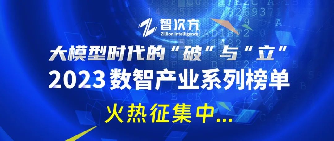 重磅发布！2023数智产业系列榜单评选火热进行中