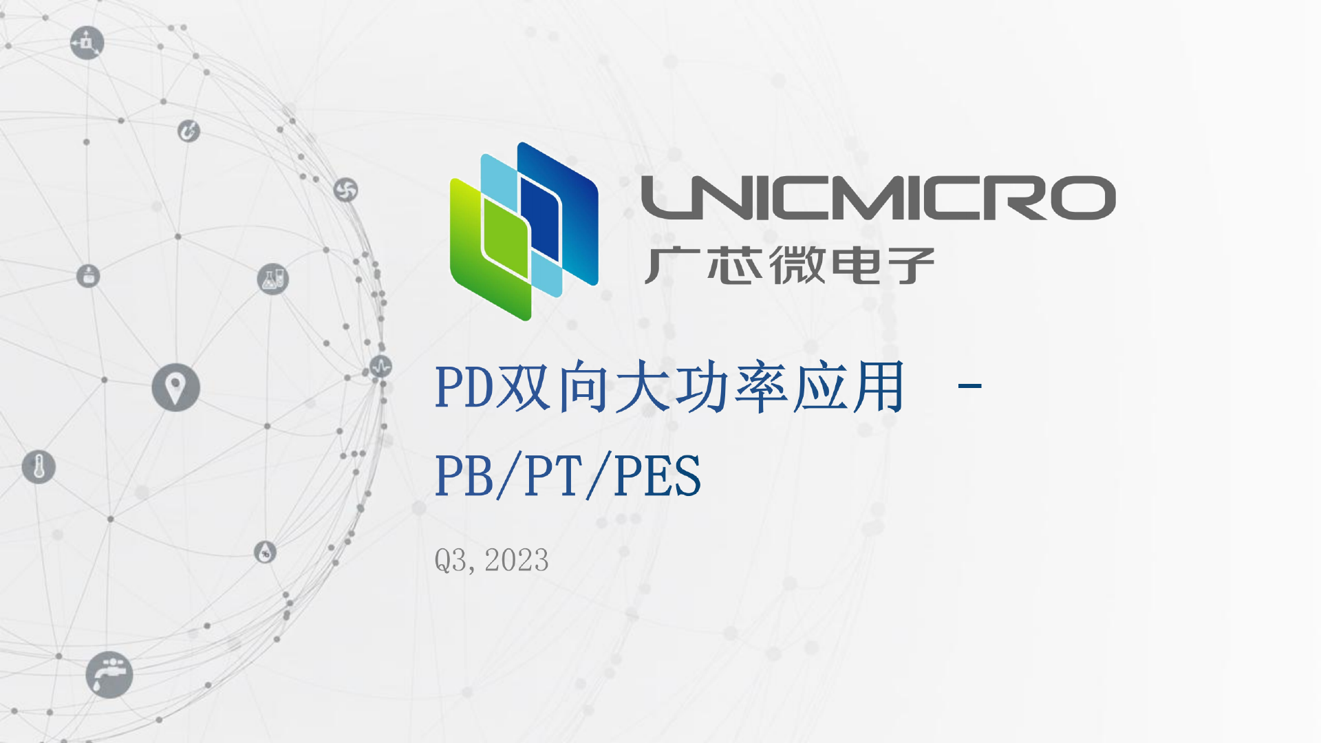 广芯微PD双向大功率应用介绍，完备的PD协议库支持持续升级和灵活扩展