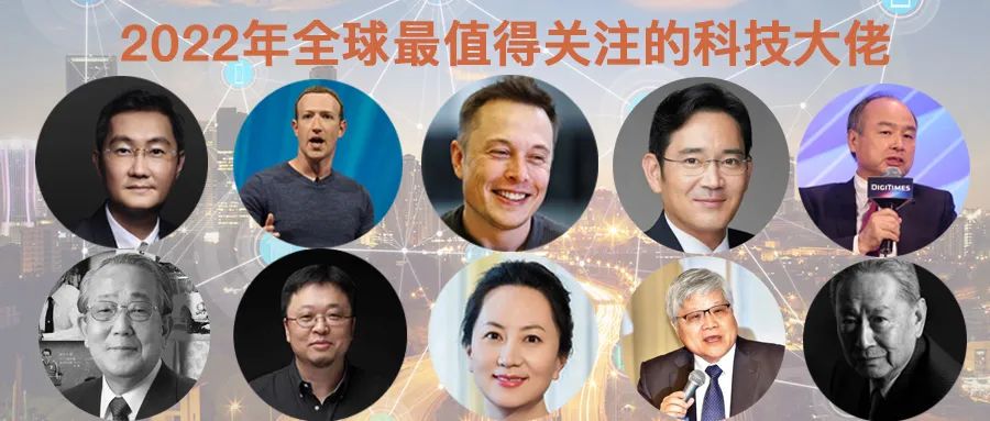 马斯克扩大商业帝国、扎克伯格梦碎裁人、李在镕开启新时代、马化腾放狠话砍业务，2022年全球最值得关注的科技大佬