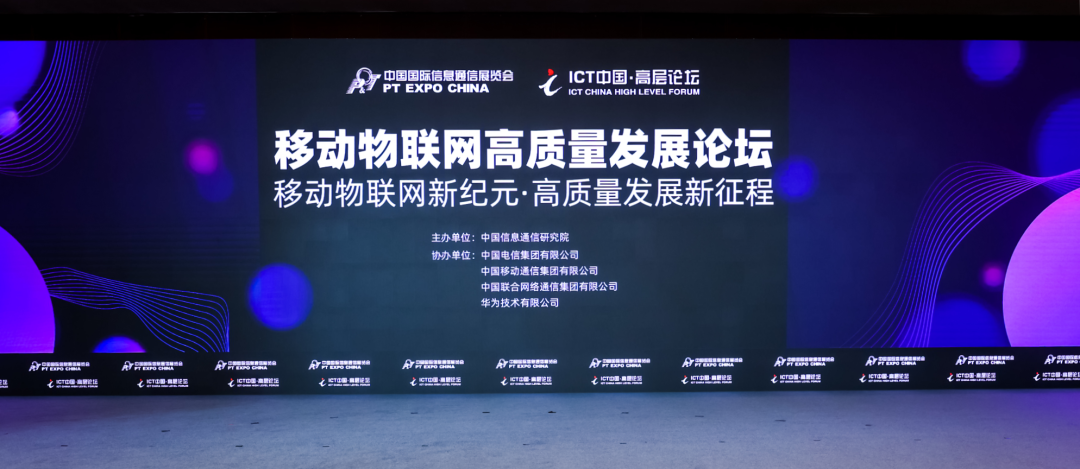 ICT中国·高层论坛 移动物联网高质量发展论坛在京举办