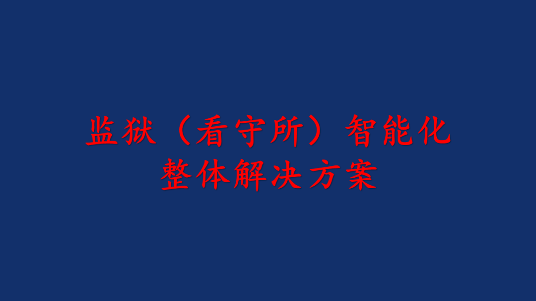 监狱（看守所）智能化系统整体解决方案（PPT）