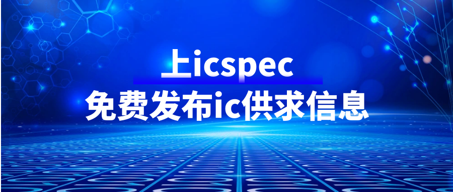 icspec【芯片求购】最新ic需求出炉，速来匹配！（6.25-6.30）