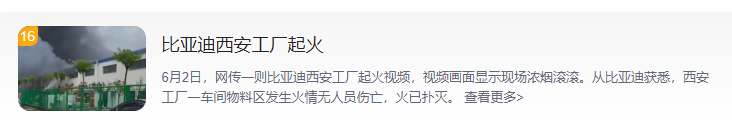 比亚迪西安工厂起火！原因还在调查