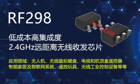 RF298无线收发芯片特性及应用领域