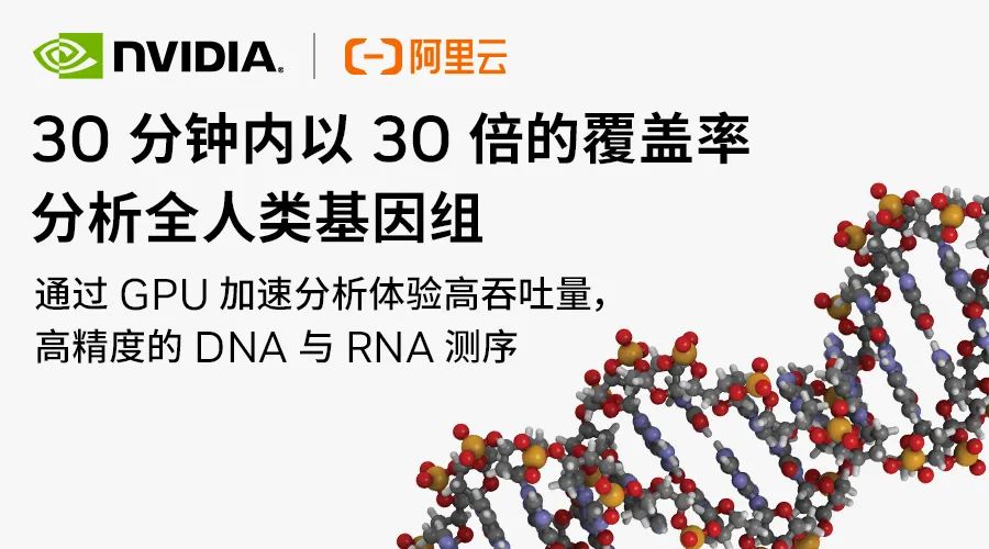 阿里云携手 NVIDIA 发布云上端到端基因分析解决方案， 助力行业数字化转型