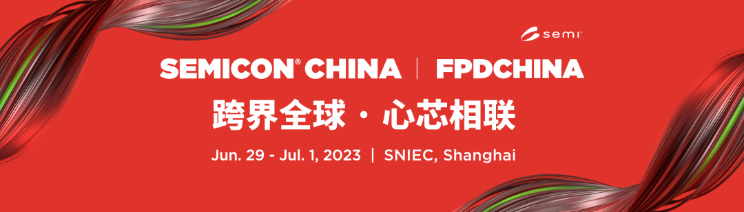 跨界全球•心芯相联—SEMICON/FPD China 2023即将盛大开幕