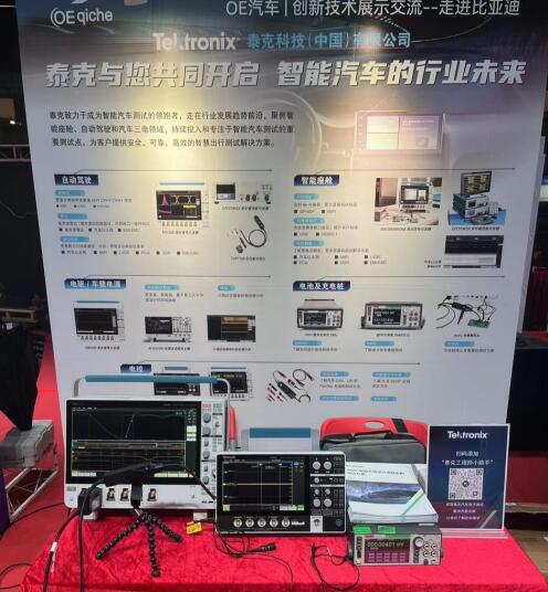 走进比亚迪创新技术交流会，泰克携手行业翘楚开启智能汽车未来