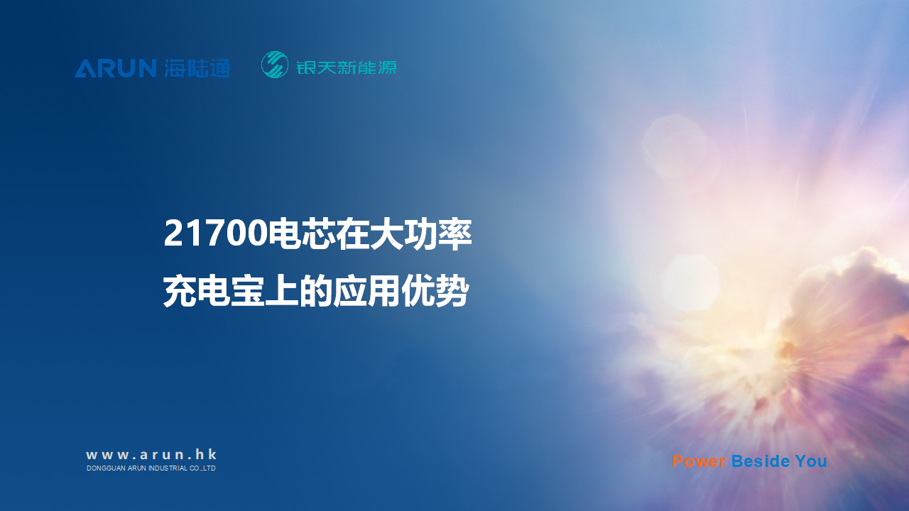 银天新能源分享关于21700电芯在大功率充电宝上的应用优势，以及电芯的设计与制造