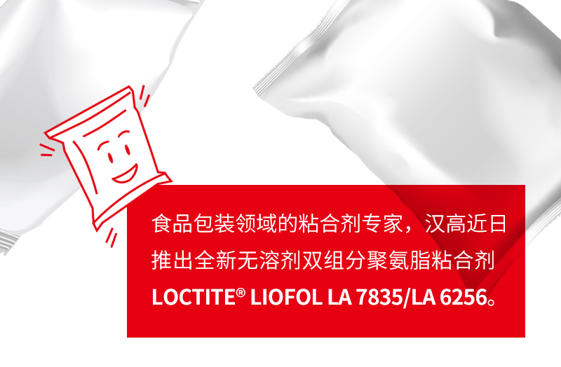 守护食品安全、推动可持续 ｜汉高发布新一代无溶剂软包装粘合剂